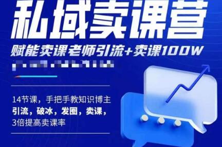 宋老师·卖课老师私域卖课营，手把手教知识博主引流、破冰、发圈、卖课（16节课完整版）-最全项目网