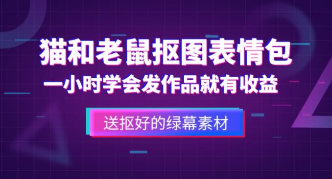 外面收费880的猫和老鼠绿幕抠图表情包视频制作教程，一条视频13万点赞，直接变现3W-最全项目网