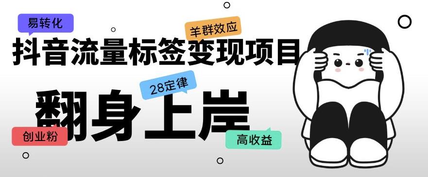 抖音流量标签变现项目，抖音创业粉轻松转化，单价高收益简单-最全项目网