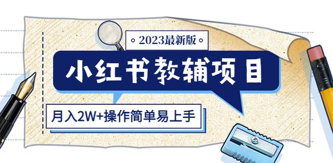 小红书教辅项目2023最新版：收益上限高（月入2W+操作简单易上手）-最全项目网