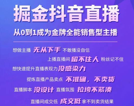 掘金抖音直播，从0到1成为金牌全能销售型主播-最全项目网