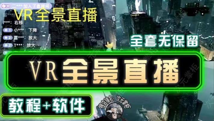 抖音直播VR全景3D立体元宇宙直播间搭建教程软件【详细玩法教程】-最全项目网