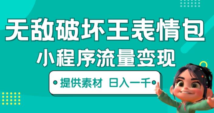 无敌破坏王动画表情包快手抖音小程序流量变现，只要发就能上热门，一条视频赚几千的都很正常（揭秘）-最全项目网
