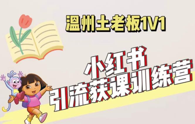 小红书1对1引流获客训练营：账号、内容、引流、成交（价值3999元）-最全项目网