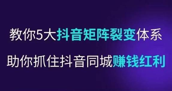 抖营音‬销操盘手，教你5大音抖‬矩阵裂体变‬系，助你抓住抖音同城赚钱红利，让店门‬不再客缺‬流-最全项目网