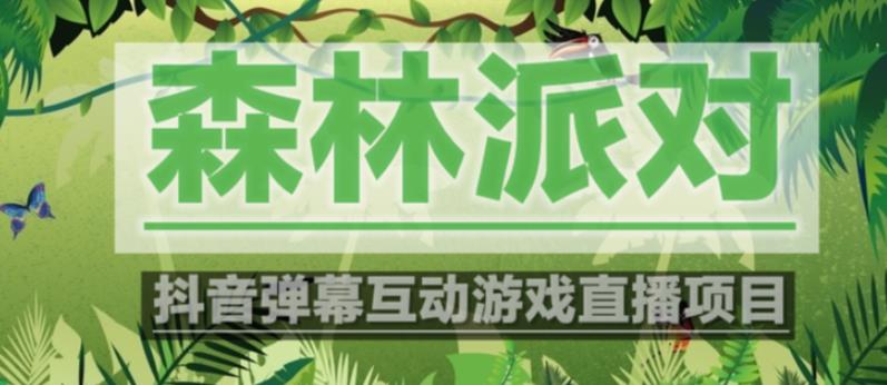 外面收费1980的抖音森林派对直播项目，可虚拟人直播，抖音报白，实时互动直播【软件+教程】-最全项目网