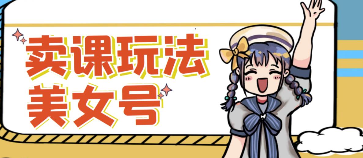 短视频美女号变现新方法，新号日入100+短视频躺赚，发好视频就可以了，矩阵多号多发作品效果更好-最全项目网