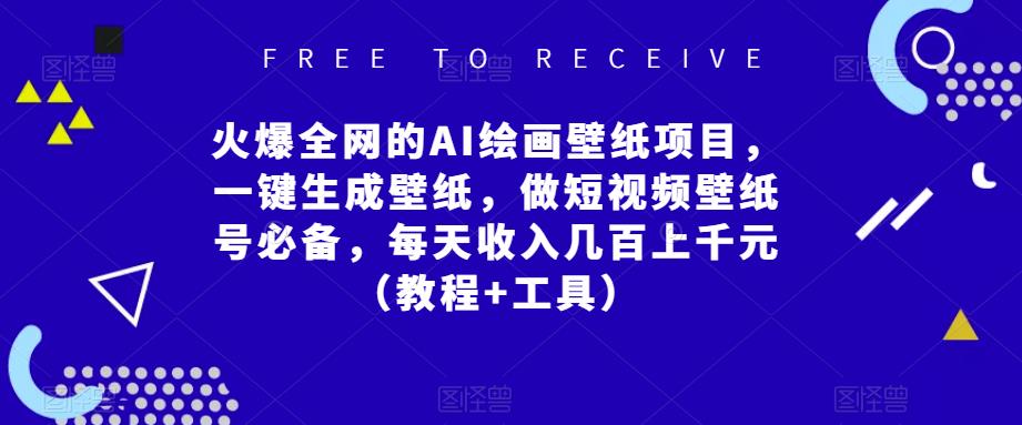 火爆全网的AI绘画壁纸项目，一键生成壁纸，做短视频壁纸号必备，每天收入几百上千元（教程+工具）-最全项目网