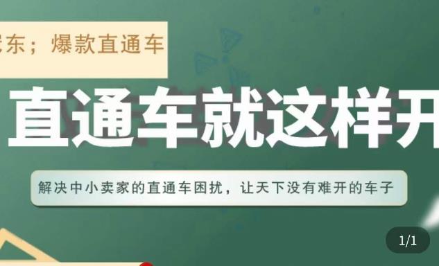 冠东·淘系直通车保姆级教程，全面讲解直通车就那么简单-最全项目网