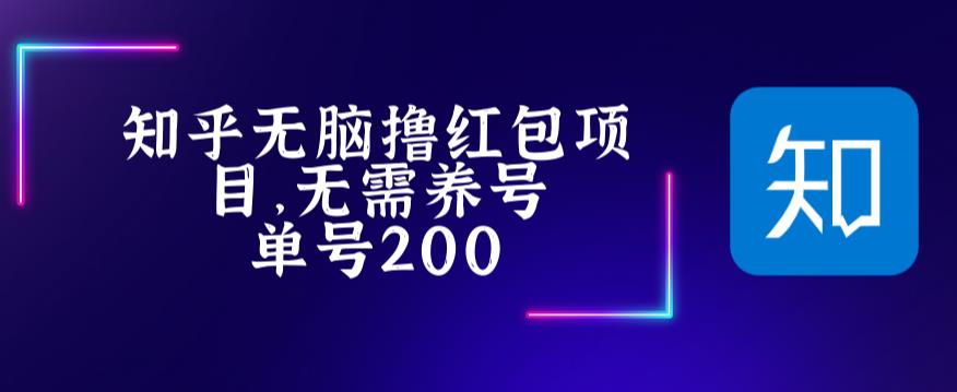 最新知乎撸红包项长久稳定项目，稳定轻松撸低保【详细玩法教程】-最全项目网