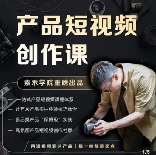 产品短视频创作课，电商产品种草拍摄剪辑内容创作一站式课程，让你更好的获取短视频流量-最全项目网
