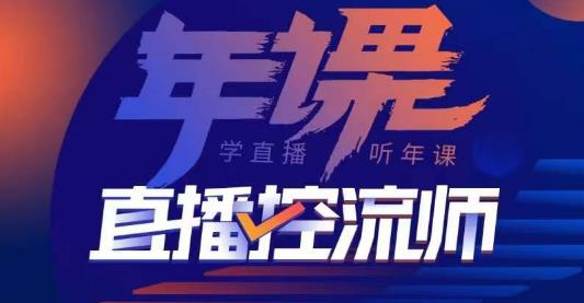 点金手·直播控流师，主播、运营、老板课、商城课，一套课让你全看懂-最全项目网