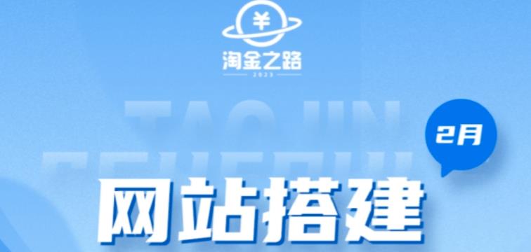 淘金之路网站搭建课程，从零开始搭建知识付费系统自动成交站-最全项目网