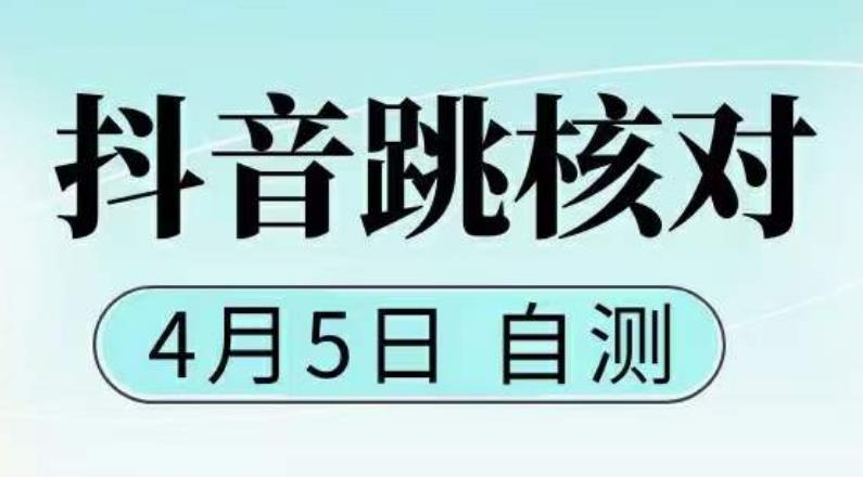 抖音0405最新注册跳核对，​已测试，有概率，有需要的自测，随时失效-最全项目网