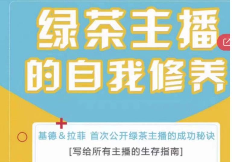 绿茶主播的自我修养，写给所有主播的生存指南，首次公开绿茶主播的成功秘诀-最全项目网
