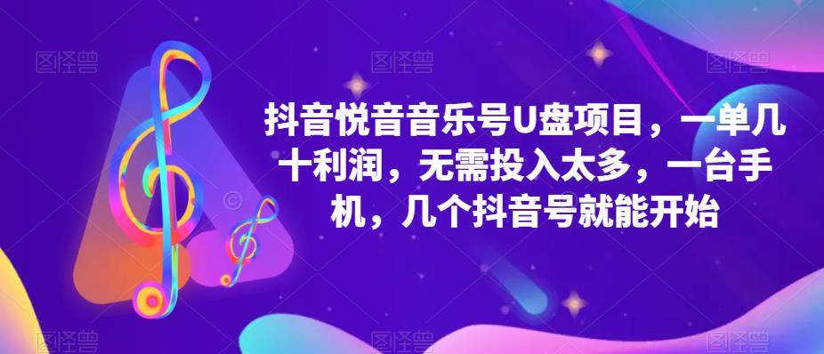抖音音乐号U盘项目，一单几十利润，无需投入太多，一台手机，几个抖音号就能开始-最全项目网