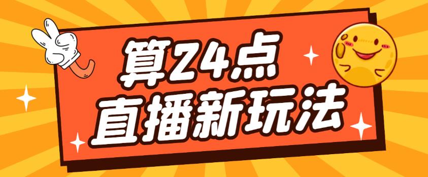 外面卖1200的最新直播撸音浪玩法，算24点，轻松日入大几千【详细玩法教程】-最全项目网