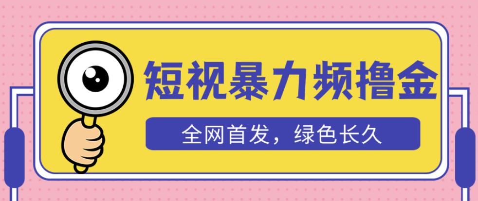 外面收费1680的短视频暴力撸金，日入300+长期可做，赠自动收款平台-最全项目网