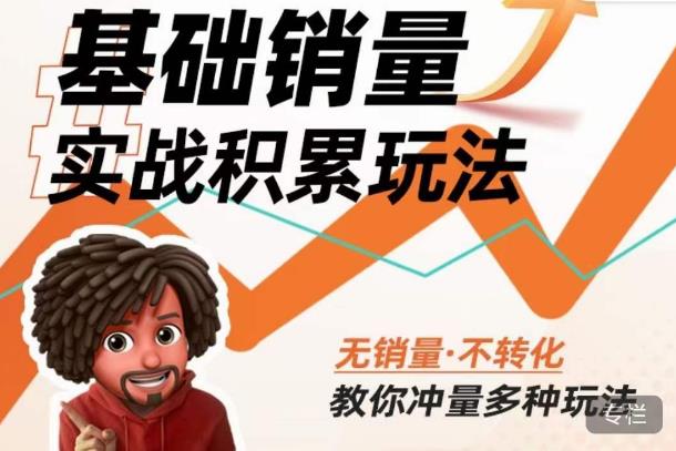 内功丨淘系基础销量实战积累玩法，无销量·不转化，教你冲量多种玩法-最全项目网
