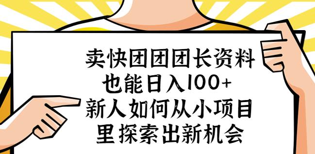 卖快团团团长资料也能日入100+新人如何从小项目里探索出新机会-最全项目网