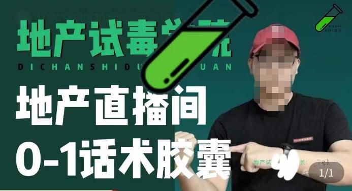 地产直播间0-1话术胶囊，知道怎么通过话术去拉直播间数据-最全项目网