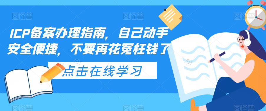 ICP备案办理指南，自己动手安全便捷，不要再花冤枉钱了-最全项目网
