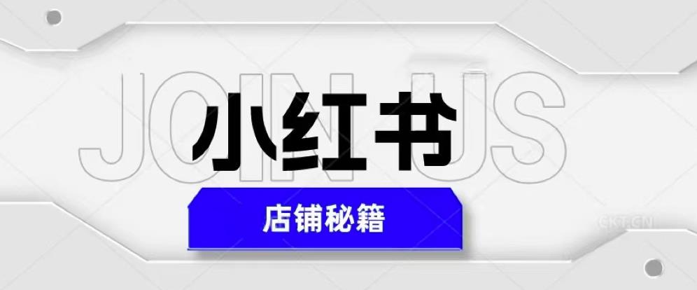 小红书店铺秘籍，最简单教学，最快速爆单，日入1000+-最全项目网