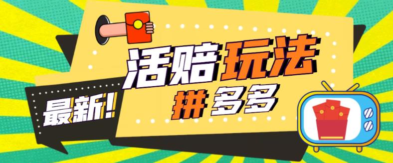 外面收费398的拼多多最新活赔项目，单号单次净利润100-300+【详细玩法教程】-最全项目网