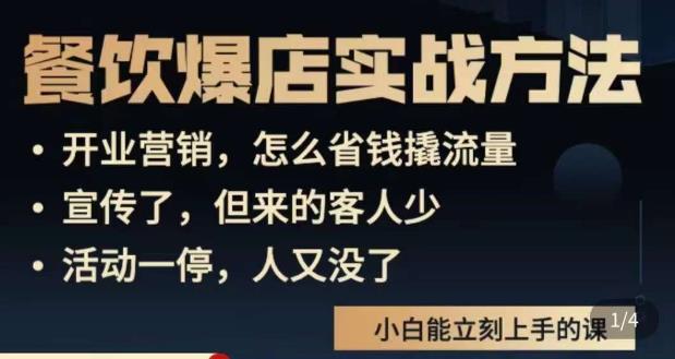 象哥搞餐饮·餐饮爆店营销实战方法，小白能立刻上手的课-最全项目网