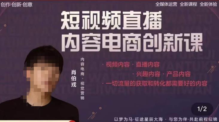 肖伯戎·短视频直播内容电商创新课，一切流量的获取和转化都需要好的内容-最全项目网
