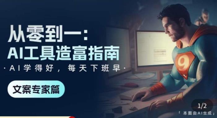 从零到一：AI工具造富指南（文案专家篇）​学会使用主流AI工具，方法和心法的融合-最全项目网