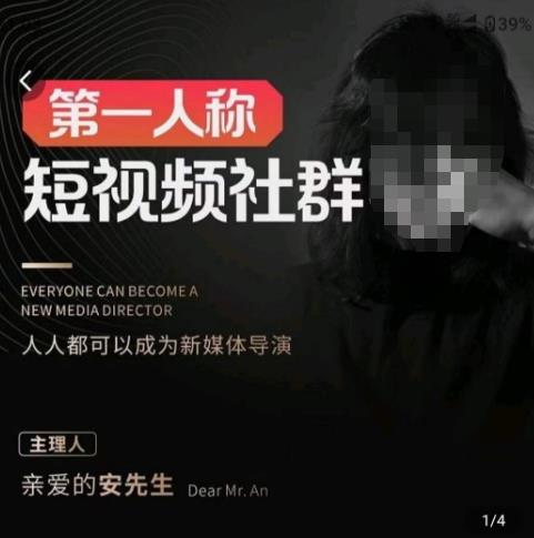 亲爱的安先生·第一人称短视频社群3.0版本，人人都可以成为新媒体导演（包含内部社群直播课全套）-最全项目网