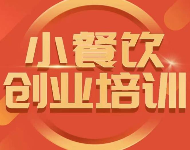 小餐饮创业培训课程，怎样让产品更优秀，小吃行业与市场规模-最全项目网