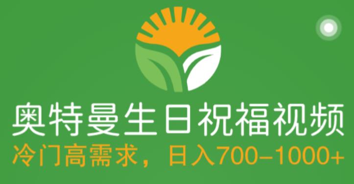 冷门高需求，奥特曼生日祝福视频，零基础制作全套教程，日入700+【附素材】-最全项目网