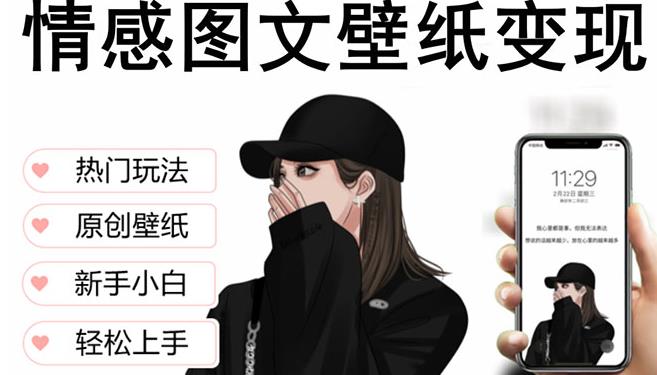 抖音情感图文壁纸变现，纯原创玩法，爆单最高日收益破万，精品稳定低保项目-最全项目网