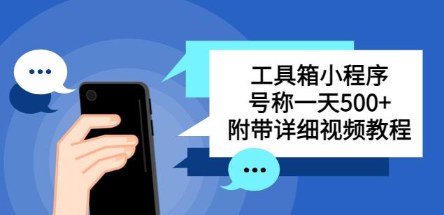 别人收费带徒弟搭建工具箱小程序，号称一天500+附带详细视频教程-最全项目网