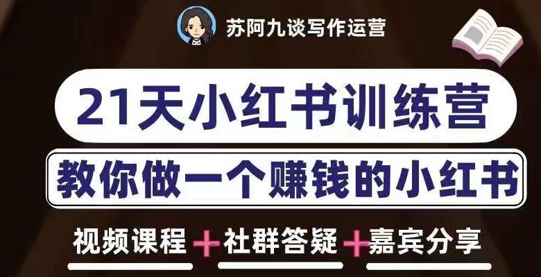 苏阿九第六期21天小红书训练营，打造爆款笔记，教你做一个赚钱的小红书-最全项目网