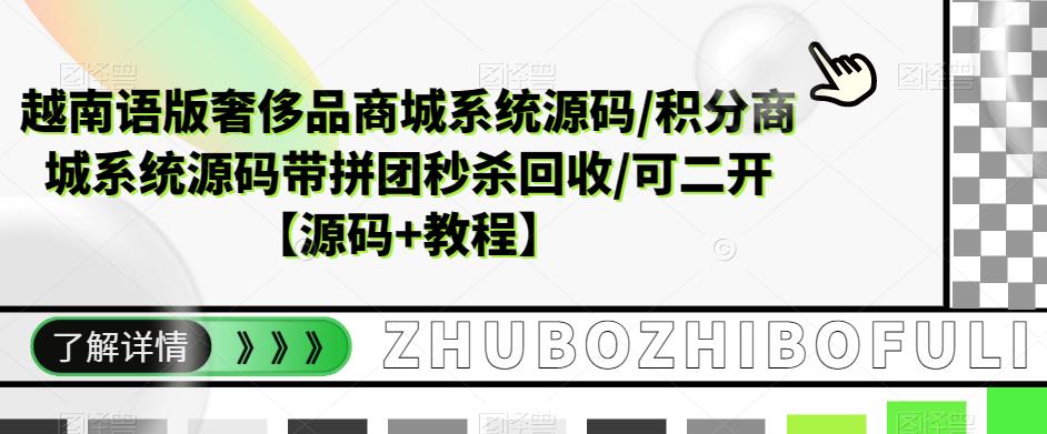 越南语版奢侈品商城系统源码/积分商城系统源码带拼团秒杀回收/可二开【源码+教程】-最全项目网