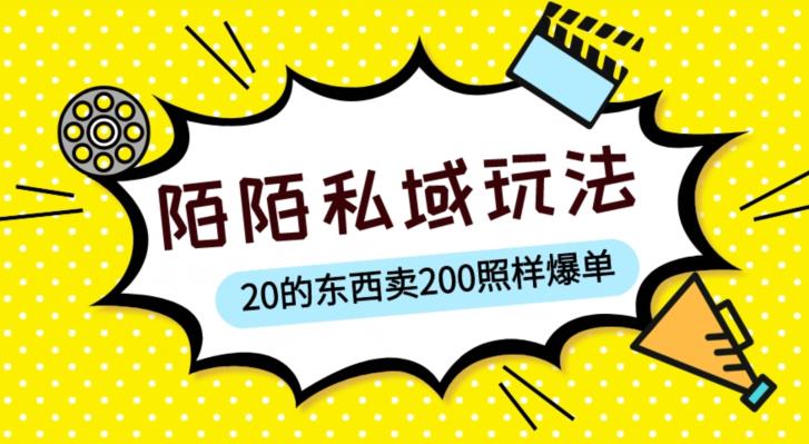 陌陌私域这样玩，10块的东西卖200也能爆单，一部手机就行【揭秘】-最全项目网