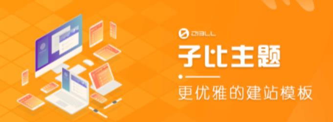 外面收费500多开心版zibll子比主题v6.4.1 WordPress主题（搭建设备需求：电脑+服务器+域名）-最全项目网