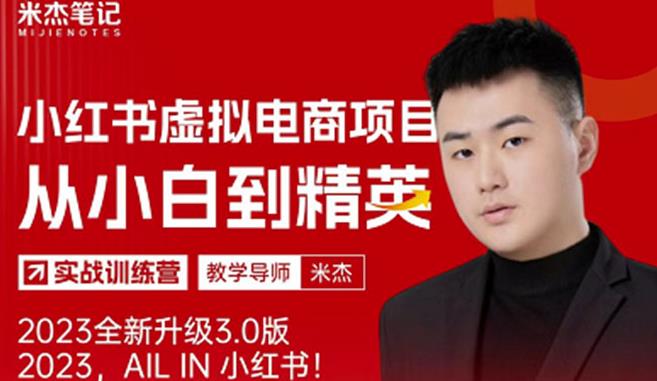 风口再至-米杰小红书虚拟电商项目3.0全网首发单号月收益过万可批量！-最全项目网