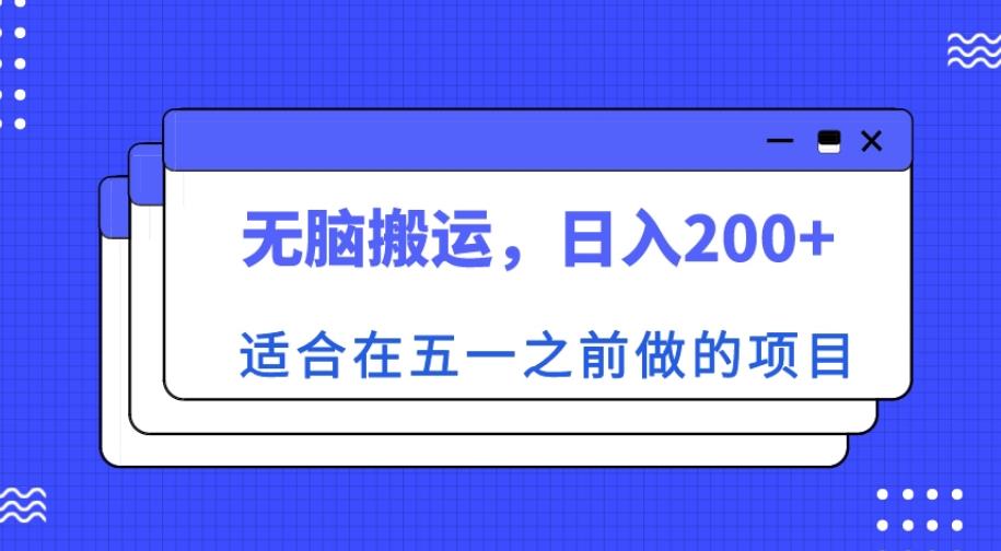 适合在五一之前做的项目，无脑搬运，日入200+【揭秘】-最全项目网