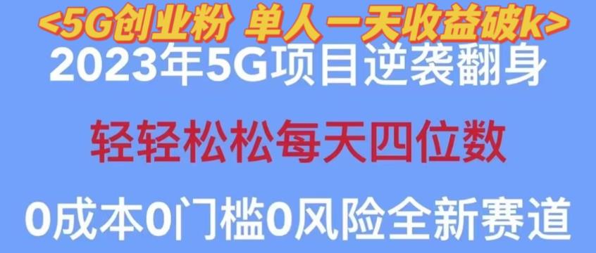 2023年最新自动裂变5g创业粉项目，日进斗金，单天引流100+秒返号卡渠道+引流方法+变现话术【揭秘】-最全项目网