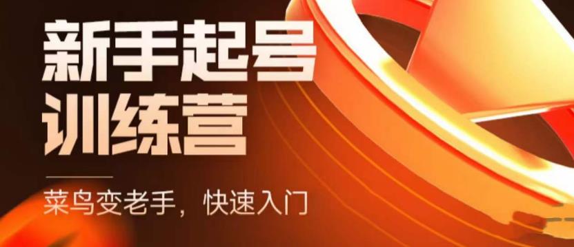 抖音电商新手起号训练营，菜鸟变老手，快速入门，新手商家超全入门课程大全-最全项目网