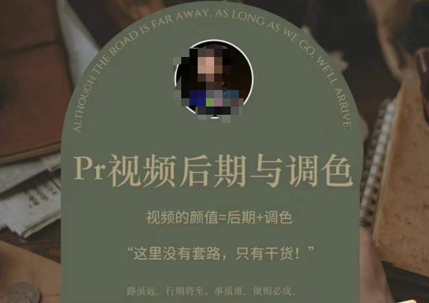 Pr视频后期与调色，视频颜值=后期+调色，这里没有套路，只有干货！-最全项目网