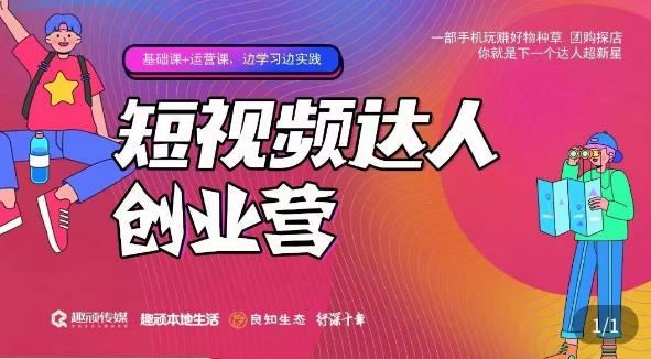 顽主·短视频达人创作营，一部手机玩赚好物种草，团购探店，你就是下一个达人超新星-最全项目网