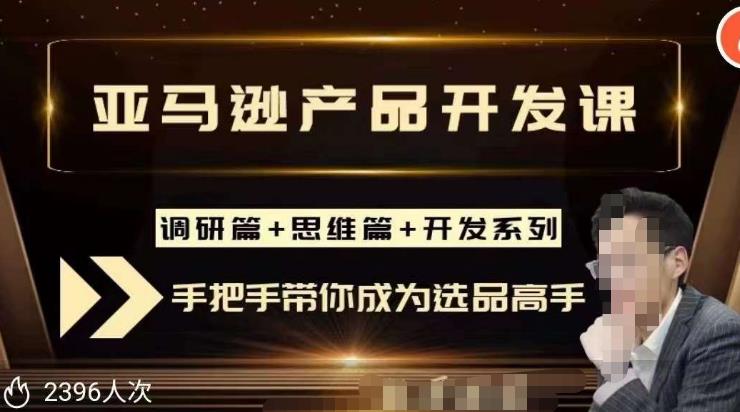 聪明的跨境人都在学的亚马逊选品课，每天10分钟，让你从0成长为产品开发高手！-最全项目网