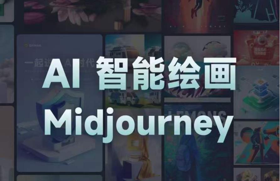 且曼AI智能绘画系列课，一个让你从0到1，从熟悉AI的工具到熟练生成自己的设计作品的AI绘画课-最全项目网