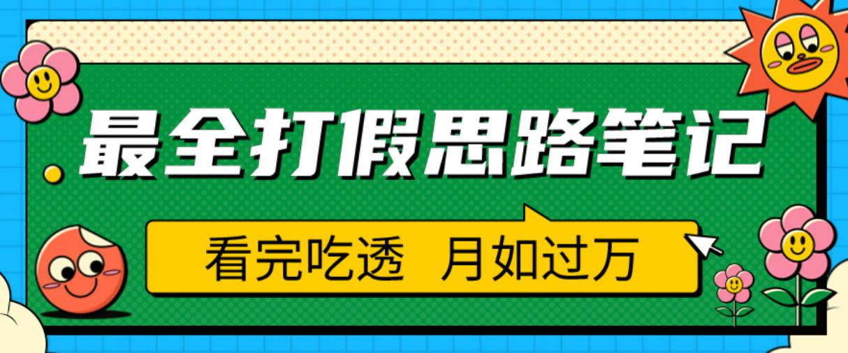 职业打假人必看的全方位打假思路笔记，看完吃透可日入过万【揭秘】-最全项目网