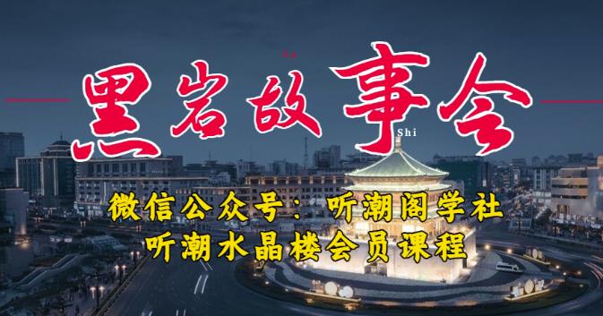 听潮阁学社黑岩故事会实操全流程，三级分销小说推文模式，1万播放充值500，简单粗暴！-最全项目网